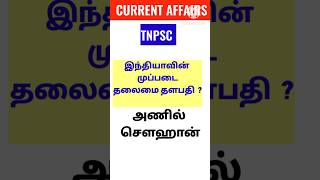 tnpsccurrentaffairsintamil [upl. by Macur]