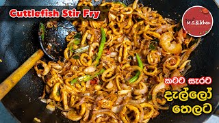 දැල්ලෝ තෙලට Dallo Thelata  Cuttlefish Stir Fry  Sri Lankan Stir fried Squids by Ape MS kitchen [upl. by Johannessen]