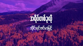 အရိပ်တစ်ခုလို Irene Zin Mar Myintlyric videolyricvideobysoulmate2024 [upl. by Stodder]