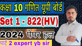 कक्षा 10 गणित यूपी बोर्ड 2024 का पेपर हल by expert yb sir [upl. by Raji]