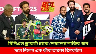 এবার বিপিএলে চ্যাম্পিয়ন দল শাকিব খানের ঢাকা ক্যাপিটাল।2025 BPL player draft [upl. by Stout135]