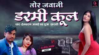 NEW CG DJ SONG 2022  TOR JAWANI DARMI COOL  HEMCHARAN JANGDE amp POOJA SARTHI [upl. by Rintoul]