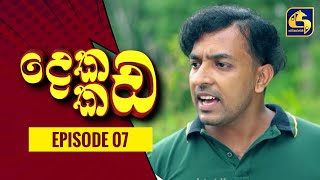 දෙකඩ කඩ  Dekada Kada  Episode 07  24th July 2022 [upl. by Cleodell]