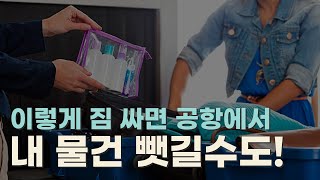 이거 모르면 공항에서 내 물건 뺏길 수 있다 기내반입금지물품 액체 규정 확인 [upl. by Noeled762]