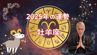 【2025年の運勢】牡羊座は○月の転職大吉！活躍の場が与えられそう [upl. by Justinn]