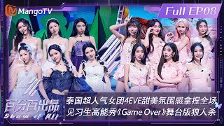 【ENG SUBFULL】《百分百出品》第8期：泰国超人气女团4EVE 甜美氛围感拿捏全场 见习生高能秀《GameOver 》舞台版狼人杀  Show It All EP08丨MangoTV [upl. by Clemens655]