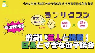 ラフサクブン夏の特別編！すぎなみ環境子議会【お笑い芸人×話す作文｜令和6年度杉並区次世代育成基金活用事業】 [upl. by Stefanac786]