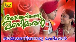 Akkare Ninnoru Manimaran New Album Song അക്കരെ നിന്നൊരു മണിമാരൻ [upl. by Clarkin524]