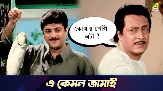 এ কেমন জামাই  Movie Scene  Chowdhury Paribar  Ranjit Mallick Soham [upl. by Lindsy]