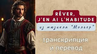 Rêver jen ai lhabitude  из мюзикла quotМольерquot Транскрипция и перевод [upl. by Ellenahs]