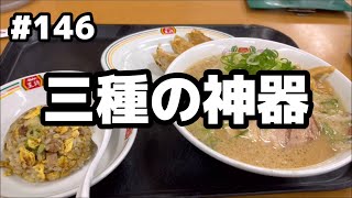 ラーメン、半チャー、半餃子！文句あるやつはいない件 餃子の王将 [upl. by Azenav]