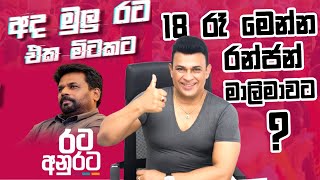 රන්ජන් මාලිමාවට  Ranjan Ramanayake is join NPP  Anura Kumara Dissanayake  NPP  Malimawa  Ranjan [upl. by Cha471]