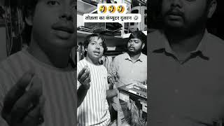 Totla ka computer dukan funny🤣🤣  funny shorts comedy tranding viral [upl. by Zerep877]