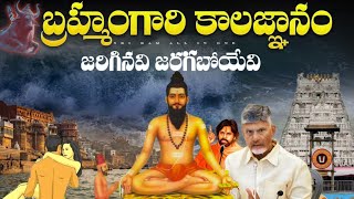 బ్రహ్మంగారి కాలజ్ఞానం ప్రకారం జరిగేది ఇదే  Brahamam gari kalagnanam  Facts About Brahmam [upl. by Nottap204]