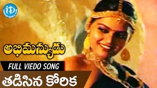 Abhimanyudu Movie Songs  Thadisina Korika Video Song  Shobhan Babu Silk Smitha  KV Mahadevan [upl. by Sybyl430]