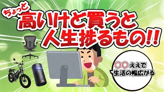 ちょっと高いけど買うと人生捗るもの【2ch有益スレゆっくり解説】 [upl. by Nywled]