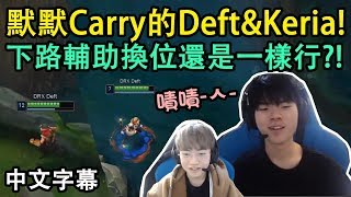 默默Carry的Deft和Keria 下路輔助換位一樣行 中文字幕 [upl. by Notsud]