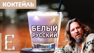 Белый русский — рецепт коктейля Едим ТВ [upl. by Drooff]