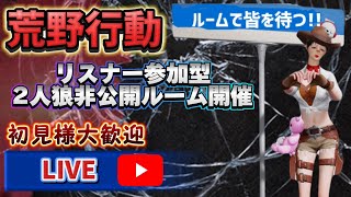 【荒野行動】🌹今日もやるよ〜 🌹2人狼非公開リスナー参加型配信荒野の光 [upl. by Kermy]