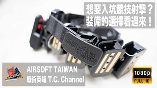 【2023 Airsoft Gear 7】開箱競技射擊IPSCIDPA裝備選擇  競技射擊裝備怎麼選？想要入坑競技射擊一定要看這一集！ [upl. by Hujsak296]