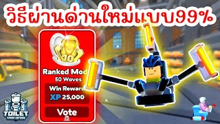 วิธีผ่านด่านใหม่ Toilet HQ แบบ 99  Roblox Toilet Tower Defense [upl. by Einot806]