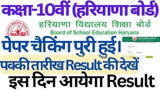 hbse class 10 result 2024 date।। hbse class 10 result 2024 kab aayega।। class10 result 10thresult [upl. by Hull]