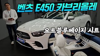 벤츠 e450 카브리올레 12월 뚜껑열리는 프로모션 [upl. by Ibba]