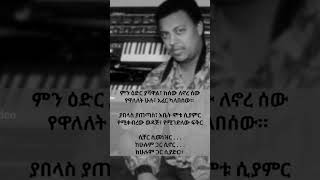 ኤፍሬም ታምሩ  Ephrem Tamiru  etvideo [upl. by Llekcir]