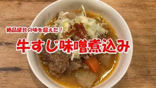 【牛すじ味噌煮込み 絶品屋台の味を超えた！】 [upl. by Dore]