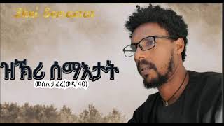 Mesele Tafere  መሰለ ታፈረወዲ 40 quotዝኽሪ ሰማእታትquot ትግርኛ ደርፍ quotZkri Semaetatquot New Tgrigna Music [upl. by Enomar793]