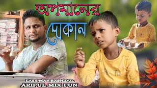 অপমানের দোকান ARIFULMIXFUN bangla new funny video 2023 [upl. by Loma939]