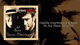 Γιαννής Πλούταρχος amp Al Bano  Με Μια Ματιά Felicità  Official Audio Release [upl. by Lenahs]