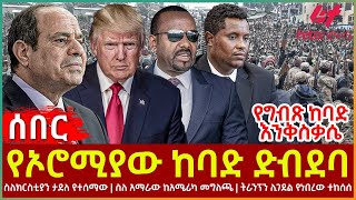 Ethiopia  የኦሮሚያው ከባድ ድብደባ፣ የግብጽ ከባድ እንቅስቃሴ፣ ስለክርስቲያን ታደለ የተሰማው፣ ስለ አማራው ከአሜሪካ መግለጫ [upl. by Latihs]