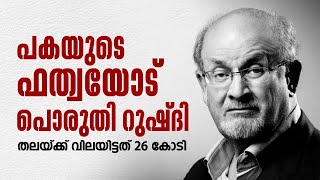 The Satanic Verses എങ്ങനെ പ്രവാചക നിന്ദയായി അക്ഷരം കൊണ്ട് വെറുക്കപ്പെട്ടവൻ Salman Rushdie [upl. by Enatan]