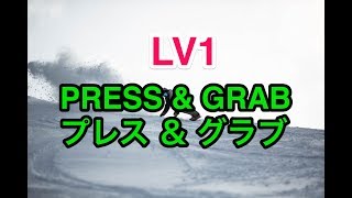 【Lv1③ テールプレス＆グラブ】初心者 基礎 グラトリ オーウェン ノーリー アンディ [upl. by Sarene]