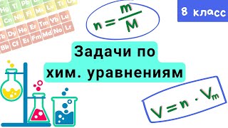 Задачи по химическим уравнениям Урок 15 Химия 8 класс [upl. by Resee]