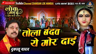 तोला बन्दव ये मोर दाई  TOLA BANDAV O  DUKALU YADAV  LOK MANDAI LB NAGAR LIVE SHOW 2021 [upl. by Enitsugua]