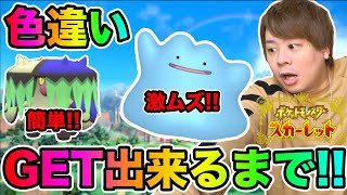 ポケモンSV「超激ムズ色違いメタモン捕まえれるまで終われません」part3とーまゲーム [upl. by Furnary]