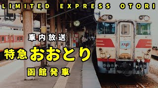 【車内放送】特急おおとり 函館発車 [upl. by Amend267]