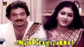 அன்பே ஓடிவா திரைப்படம்  மோகன் ஊர்வசி  Ilaiyaraaja  Part 3  HD Video [upl. by Yrag358]