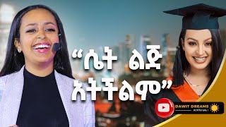 የቱ መቅደም አለበት ገንዘብ ወይስ እውቀት ሊዲያና ሰሎሞን DawitDreams [upl. by Annaer]