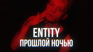 ENTITY — ПРОШЛОЙ НОЧЬЮ Official Audio 2023 [upl. by Mhoj]