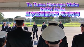 Te Tuma Herenga Waka RNZN Haka 皇家紐西蘭海軍 毛利戰舞 [upl. by Clarhe]