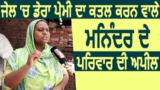 Jail में Dera Premi का Murder करने वाले Maninder की Family की लोगों को अपील [upl. by Biron]