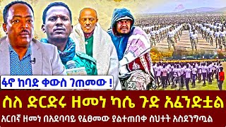 🔴🔴 Ethiopia ስለ ድርድሩ ዘመነ ካሴ ጉድ አፈንድቷል  👉 ፋኖ ከባድ ቀውስ ገጠመው  👆 KalMedia [upl. by Mellisent563]