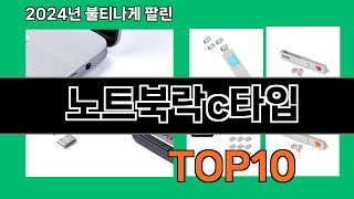 노트북락c타입 2024 최강 쿠팡로켓배송 추천 Top 5 [upl. by Lavinie629]