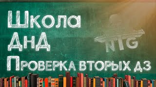 Школа ДнД Проверка вторых домашних заданий [upl. by Aidam]