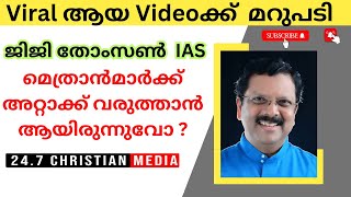 Jiji Thomson IAS  latest speech [upl. by Fleming]