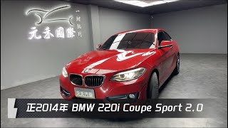 正2014年 F22 BMW 2Series 220i Sport 20 紅色 元禾國際車業一鍵就到 全台首創線上預約到府賞車服務 實車實價只賣548萬260 [upl. by Naarah]