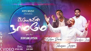 YESUVIN NAMAME  இயேசுவின் நாமமே   OFFICIAL LYRIC  JOHNSAM JOYSON  GIFTSON DURAI  DAVIDSAM [upl. by Eudosia]